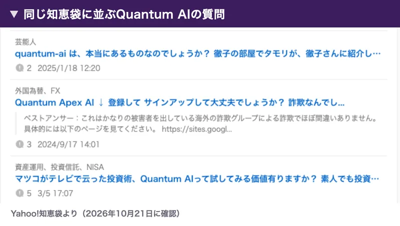 知恵袋のQuantum AIに関する質問の一覧に、徹子の部屋でタモリが紹介した、マツコがテレビで云った投資術という質問が並んでいる
