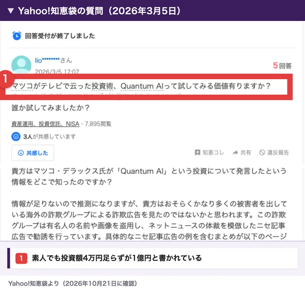 2026年3月5日の、マツコがテレビで云った投資術Quantum AIって試してみる価値有りますかという質問と、有名人の名前を使ったニセ記事広告だという回答
