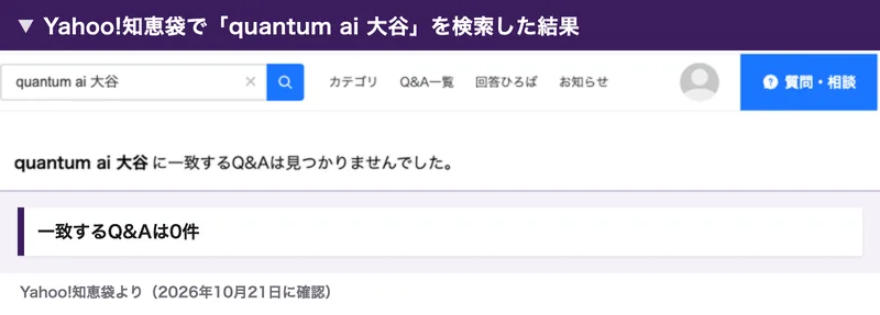 Yahoo!知恵袋で「quantum ai 大谷」を検索すると、一致するQ&Aは見つかりませんでしたと表示される
