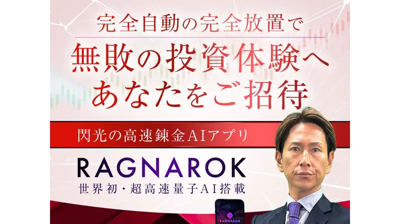 完全自動の完全放置で無敗の投資体験へあなたをご招待、閃光の高速錬金AIアプリRAGNAROK、世界初・超高速量子AI搭載と書かれた赤い広告