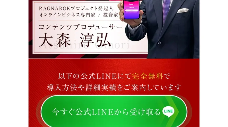 RAGNAROKプロジェクト発起人、オンラインビジネス専門家、投資家、コンテンツプロデューサー大森淳弘と書かれた広告の一場面