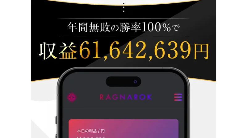 年間無敗の勝率100%で収益61,642,639円と書かれた広告の一場面
