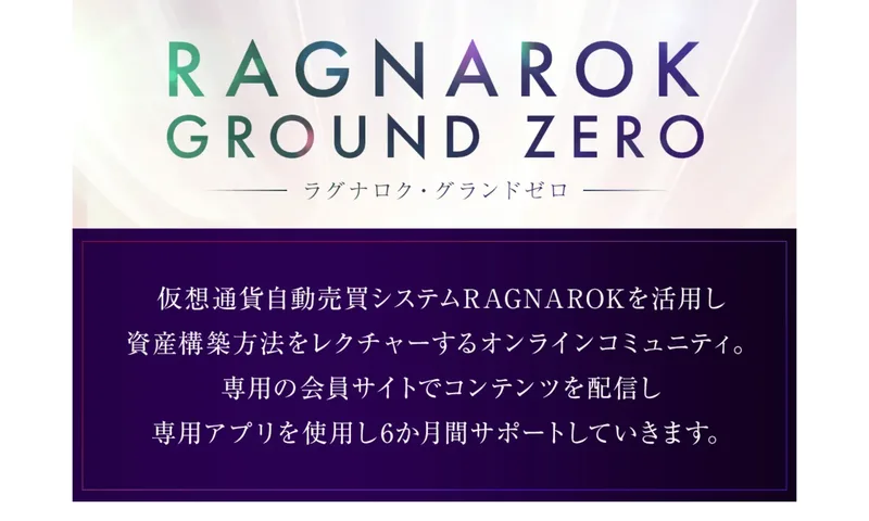RAGNAROK GROUND ZEROのお申込みページ
