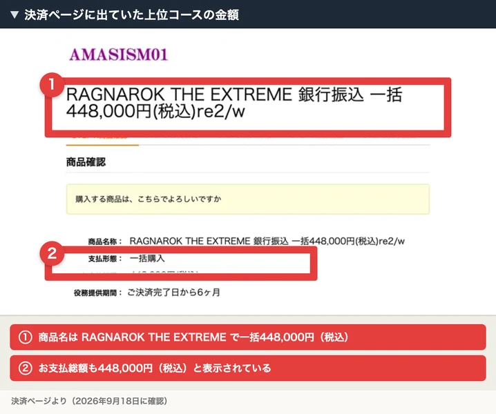 RAGNAROK THE EXTREME 銀行振込 一括448,000円(税込)と表示された決済ページ