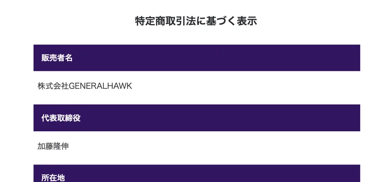 特定商取引法に基づく表示。販売者名は株式会社GENERALHAWK、代表取締役は加藤隆伸と書かれている