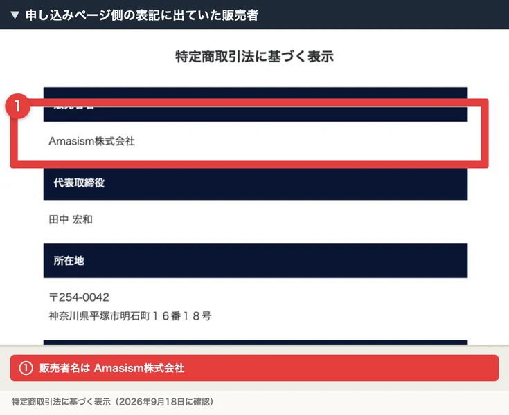 特定商取引法に基づく表示。販売者名はAmasism株式会社、代表取締役は田中宏和、所在地は神奈川県平塚市明石町16番18号と書かれている