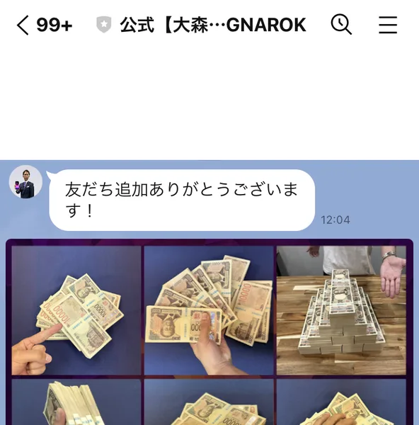 友だち追加ありがとうございますというメッセージのあとに、一万円札を並べた写真が6枚届いている