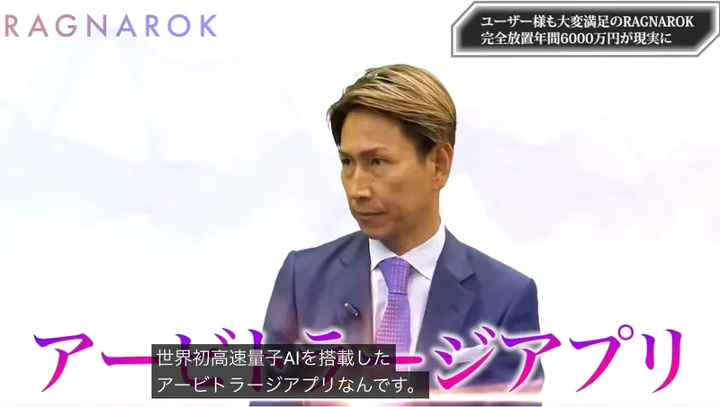 RAGNAROKはアービトラージアプリだと説明している動画の一場面