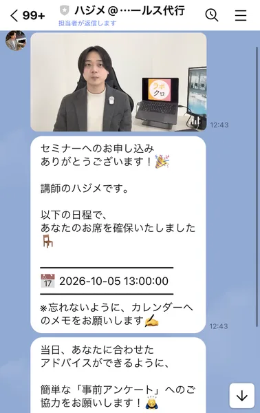 ハジメ@オンラインセールス代行のLINEで、セミナーへのお申し込みのお礼と、以下の日程であなたのお席を確保いたしました(2026-10-05 13:00:00)と届いた画面