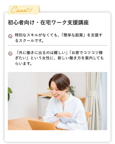 ラポール・クロージングの広告に並ぶ仕事の例の1つ目。初心者向け・在宅ワーク支援講座で、外に働きに出るのは難しい、お家でコツコツ稼ぎたいという女性に新しい働き方を案内してもらいますと書かれている