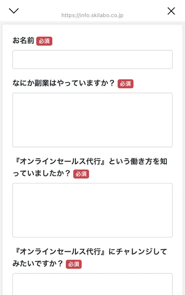 ラポール・クロージングの事前アンケート。お名前、なにか副業はやっていますか、オンラインセールス代行という働き方を知っていましたか、オンラインセールス代行にチャレンジしてみたいですかの4項目が必須になっている