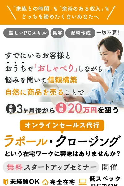 ラポール・クロージングの広告