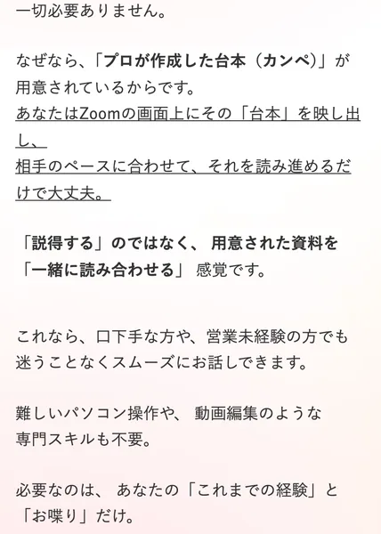ラポール・クロージングの広告に、プロが作成した台本(カンペ)が用意されていて、Zoomの画面にその台本を映し出し、相手のペースに合わせて読み進めるだけで大丈夫と書かれている