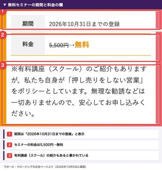 ラポール・クロージングの広告で、期間は2026年10月31日までの登録、料金は5,500円が無料、有料講座(スクール)の紹介もありますと書かれた欄