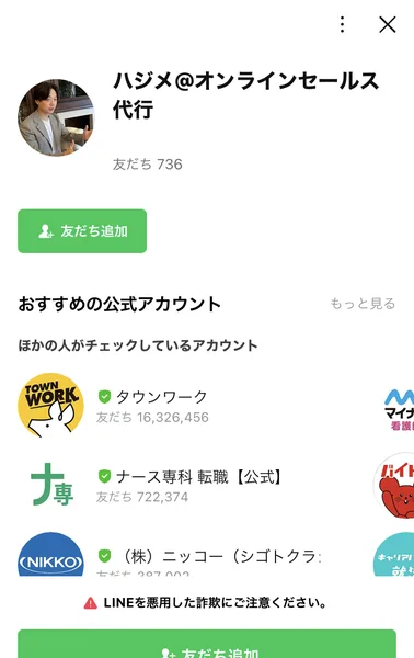 ハジメ@オンラインセールス代行というLINE公式アカウントの友だち追加画面