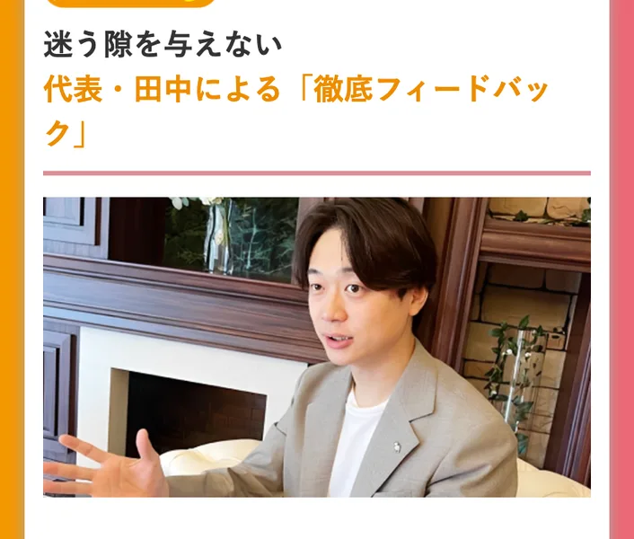 ラポール・クロージングの広告で、迷う隙を与えない代表・田中による徹底フィードバックという見出しの下に、ジャケット姿の男性が話している写真