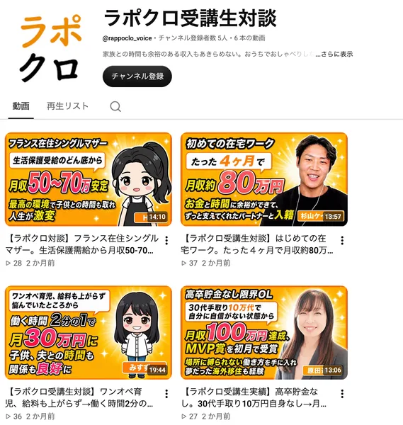 YouTubeのラポクロ受講生対談チャンネル。月収50〜70万円安定、たった4ヶ月で月収約80万円、月30万円に、月収100万円達成とサムネイルに書かれた動画が並んでいる