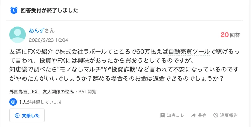 Yahoo!知恵袋の2026年9月23日の質問。友達にFXの紹介で株式会社ラポールというところで60万払えば自動売買ツールで稼げると言われ、買おうとしているが、知恵袋で調べたらモノなしマルチや投資詐欺と言われて不安になっていると書かれている