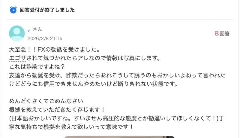 Yahoo!知恵袋の2026年2月8日の質問。友達からFXの勧誘を受け、詐欺だったらおれこうして誘うのもおかしいよねと言われた。どうにも信用できず、やめたいけど断りきれない状態と書かれている