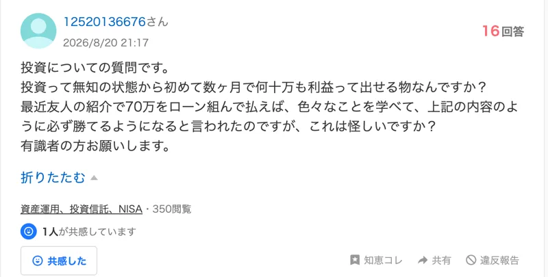 Yahoo!知恵袋の2026年8月20日の質問。友人の紹介で、70万をローンを組んで払えば色々なことを学べて必ず勝てるようになると言われた。無知の状態から数ヶ月で何十万も利益が出せるのかと聞いている