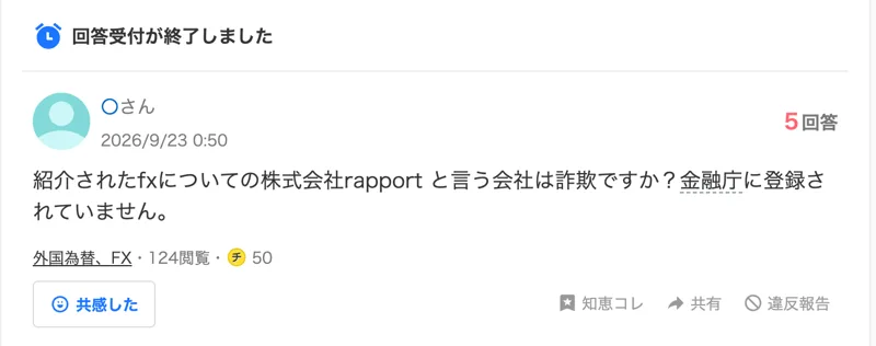 Yahoo!知恵袋の2026年9月23日の質問。紹介されたfxについての株式会社rapportと言う会社は詐欺ですか?金融庁に登録されていませんと書かれている