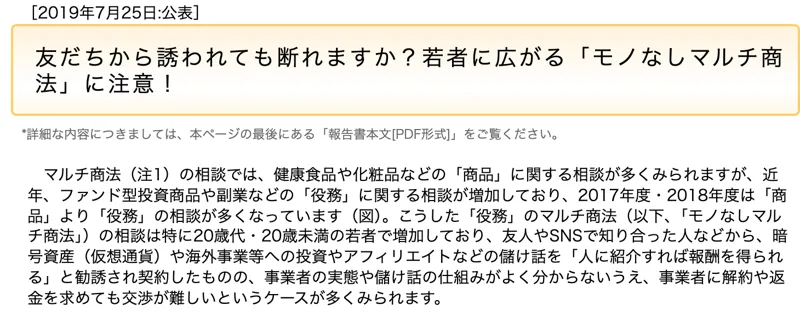 国民生活センターの友だちから誘われても断れますか?若者に広がるモノなしマルチ商法に注意のページ。投資やアフィリエイトなどの儲け話を人に紹介すれば報酬を得られると勧誘される相談が増えていると書かれている