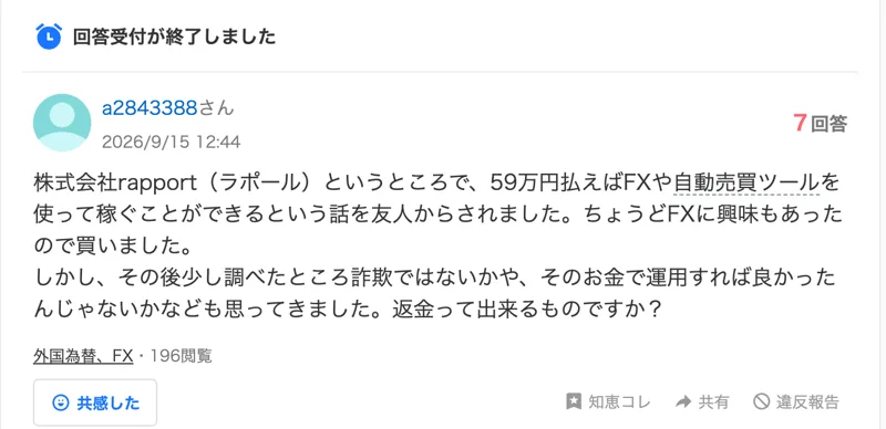 Yahoo!知恵袋の2026年9月15日の質問。株式会社rapport(ラポール)というところで59万円払えばFXや自動売買ツールを使って稼ぐことができるという話を友人からされ、FXに興味もあったので買った、その後調べたら詐欺ではないかと思ってきた、返金って出来るものですかと書かれている