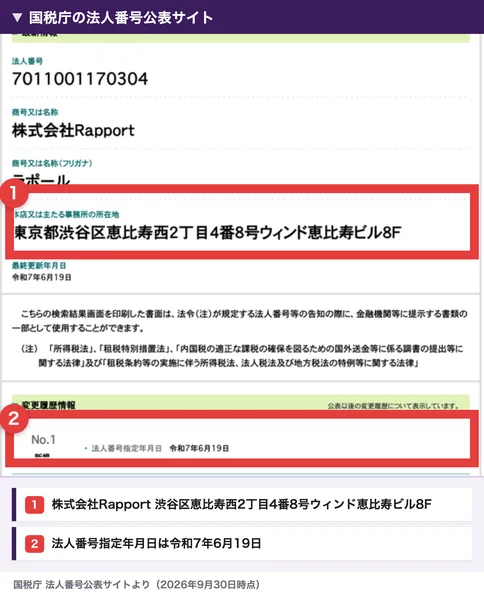 国税庁の法人番号公表サイト。法人番号7011001170304、株式会社Rapport、フリガナはラポール、東京都渋谷区恵比寿西2丁目4番8号ウィンド恵比寿ビル8F、法人番号指定年月日は令和7年6月19日