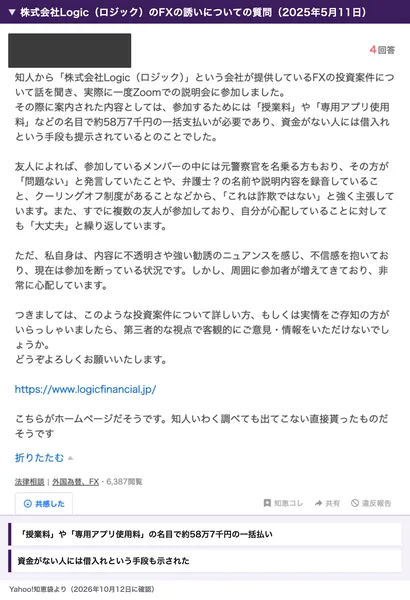 Yahoo!知恵袋の2025年5月11日の質問。知人から株式会社Logic（ロジック）という会社が提供しているFXの投資について話を聞き、Zoomの説明会に参加した。授業料や専用アプリ使用料などの名目で約58万7千円の一括支払いが必要で、資金がない人には借入れという手段も提示されたと書かれている