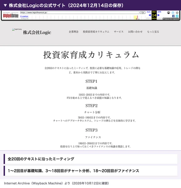 株式会社Logicの公式サイトの2024年12月14日の保存。投資家育成カリキュラムとして、全20回のテキストに沿ったミーティング、1回目から2回目が基礎知識、3回目から18回目がチャート分析、18回目から20回目がファイナンスと書かれている