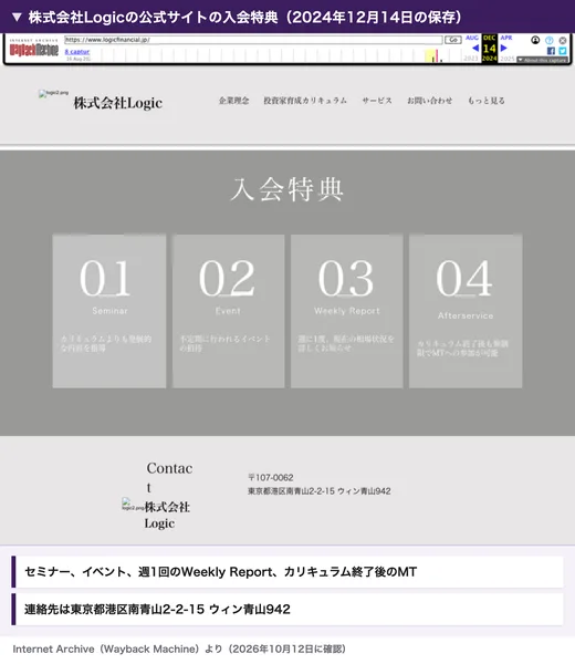 株式会社Logicの公式サイトの入会特典。Seminar、Event、週に1度相場状況を知らせるWeekly Report、カリキュラム終了後も無制限でMTに参加できるAfterserviceの4つが並び、連絡先は東京都港区南青山2-2-15ウィン青山942と書かれている