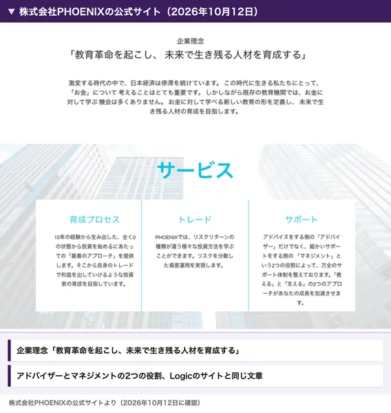 株式会社PHOENIXの公式サイト。企業理念に教育革命を起こし未来で生き残る人材を育成する、サービスに育成プロセス・トレード・サポート、アドバイザーとマネジメントという2つの役割と書かれている
