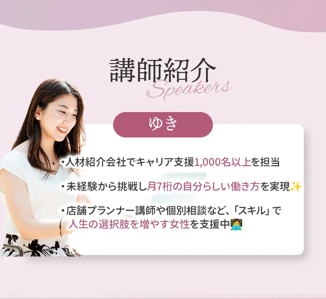リアラスの広告の講師紹介。ゆきという講師の写真と、人材紹介会社でキャリア支援1,000名以上を担当、未経験から挑戦し月7桁の自分らしい働き方を実現、店舗プランナー講師や個別相談など「スキル」で人生の選択肢を増やす女性を支援中、の3行が並んでいる