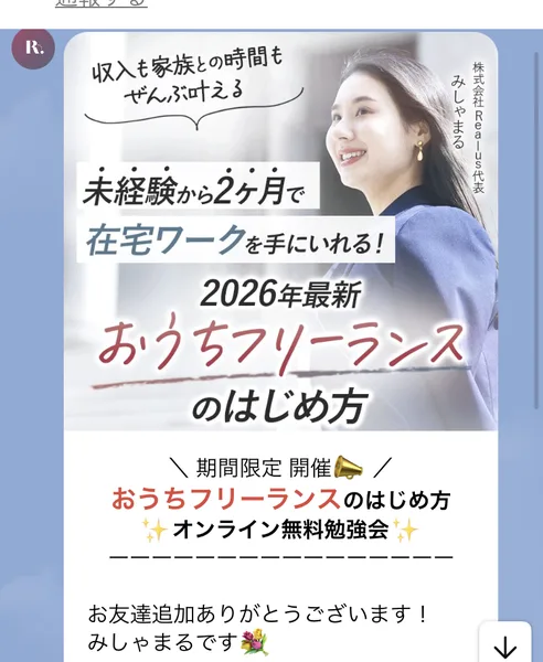 リアラスのLINEに届いた1通目。株式会社Real us代表みしゃまるの画像に「未経験から2ヶ月で在宅ワークを手にいれる」「2026年最新おうちフリーランスのはじめ方」と書かれている。下に期間限定開催のオンライン無料勉強会の案内と「お友達追加ありがとうございます!みしゃまるです」が続いている