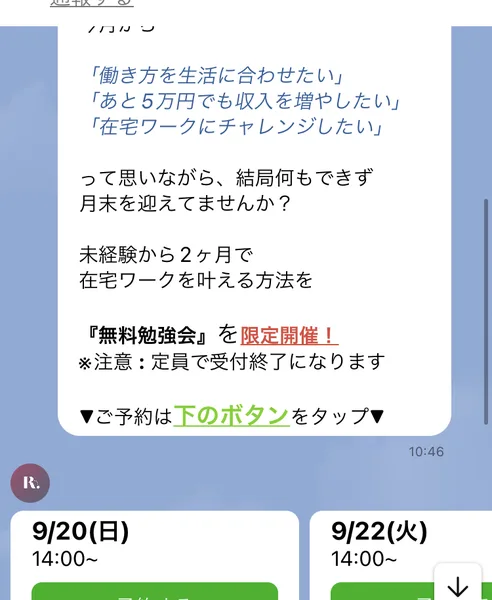 リアラスのLINEの続き。「働き方を生活に合わせたい」「あと5万円でも収入を増やしたい」「在宅ワークにチャレンジしたい」と並ぶ。無料勉強会を限定開催・定員で受付終了になりますと書かれ、下に9月20日と9月22日の14時からの予約ボタンが出ている