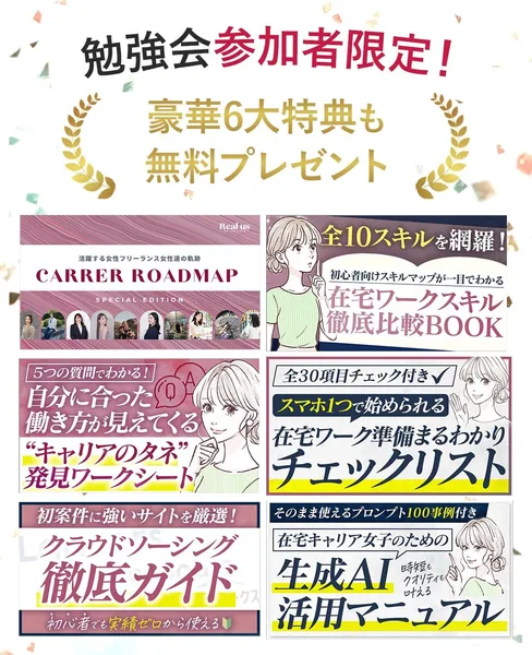リアラスの広告の「勉強会参加者限定!豪華6大特典も無料プレゼント」。キャリアロードマップ、在宅ワークスキル徹底比較BOOK、キャリアのタネ発見ワークシート、在宅ワーク準備まるわかりチェックリスト、クラウドソーシング徹底ガイド、生成AI活用マニュアルの6つが並んでいる