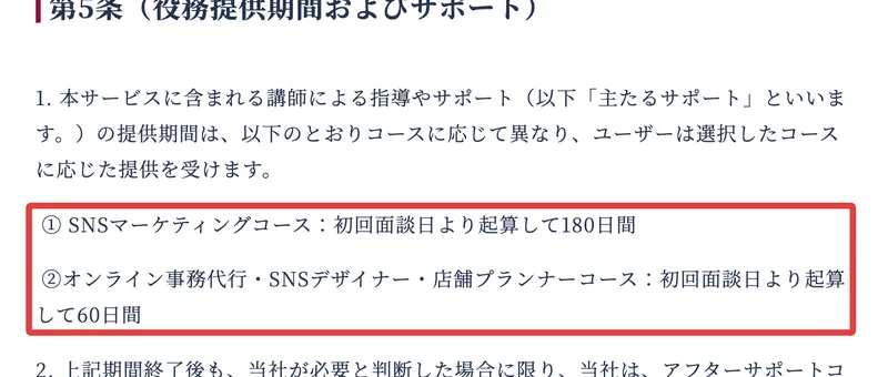 株式会社Real usの利用規約 第5条。SNSマーケティングコースは初回面談日より起算して180日間、オンライン事務代行・SNSデザイナー・店舗プランナーコースは初回面談日より起算して60日間と書かれている
