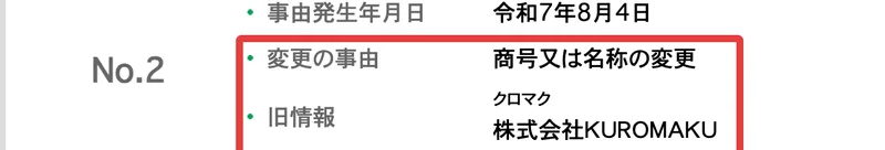 国税庁の法人番号公表サイトの株式会社Real usの変更履歴。No.2として令和7年8月4日に商号又は名称の変更があり、旧情報は株式会社KUROMAKUと書かれている