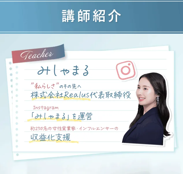 リアラスの広告の講師紹介。みしゃまるの写真の横に「株式会社Realus代表取締役」「Instagram『みしゃまる』を運営」「約250名の女性実業家・インフルエンサーの収益化支援」と書かれている