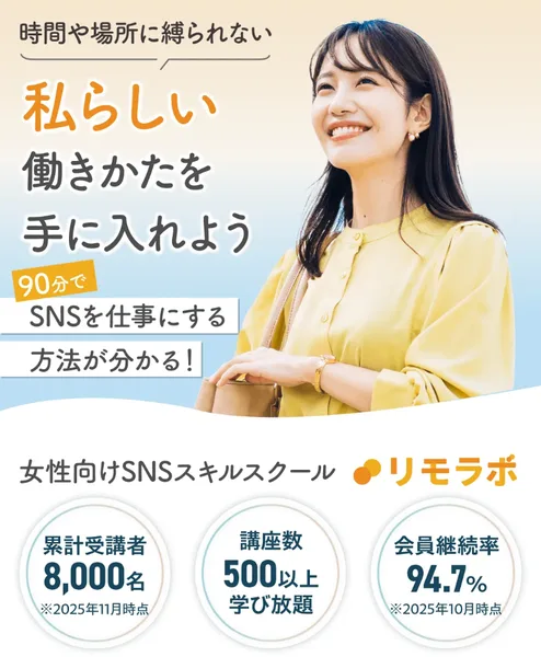 リモラボの広告。時間や場所に縛られない私らしい働きかたを手に入れよう、90分でSNSを仕事にする方法が分かる、と書かれ、累計受講者8,000名・講座数500以上・会員継続率94.7%が並んでいる