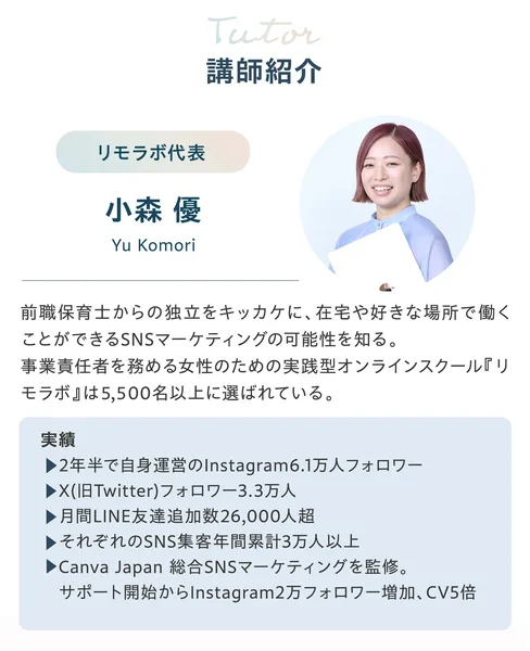 リモラボの広告の講師紹介。リモラボ代表の小森優の写真と、前職保育士からの独立をきっかけにSNSマーケティングの可能性を知ったという経歴と、リモラボは5,500名以上に選ばれているという文とInstagram6.1万人フォロワーなどの実績が並んでいる