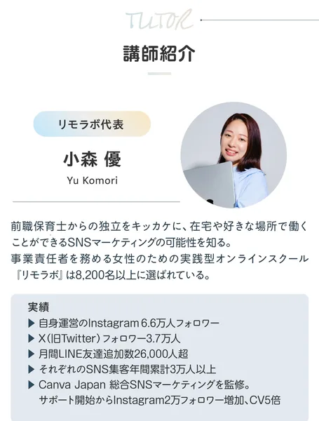 リモラボのもう1本の広告の講師紹介。リモラボ代表の小森優の写真と、リモラボは8,200名以上に選ばれている、という文と、Instagram6.6万人フォロワーなどの実績が並んでいる