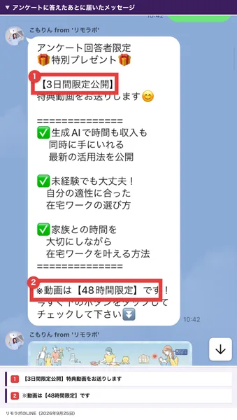 リモラボのLINEに届いたメッセージ。アンケート回答者限定の特別プレゼントとして、上に【3日間限定公開】特典動画をお送りします、下に※動画は【48時間限定】です、と書かれている