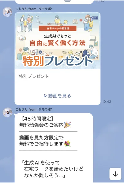 リモラボのLINEの続き。特別プレゼントとして生成AIでもっと自由に賢く働く方法の動画を見るボタンがあり、その下に【48時間限定】無料勉強会のご案内、動画を見た方限定で無料でご招待します、と書かれている