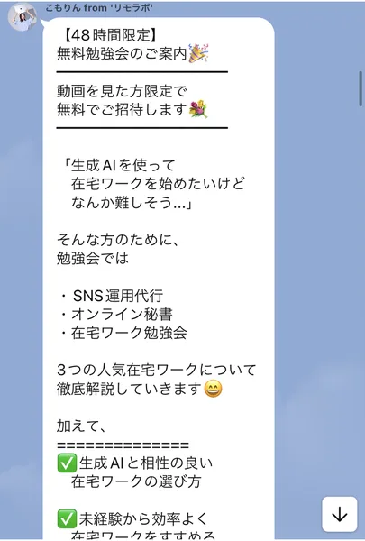 リモラボのLINEの無料勉強会の案内。生成AIを使って在宅ワークを始めたいけどなんか難しそう、という方のために、SNS運用代行・オンライン秘書・在宅ワーク勉強会の3つの人気在宅ワークについて徹底解説すると書かれている