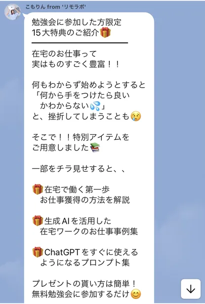リモラボのLINEの勉強会に参加した方限定15大特典のご紹介。在宅で働く第一歩お仕事獲得の方法、生成AIを活用した在宅ワークのお仕事事例集、ChatGPTをすぐに使えるようになるプロンプト集などが並び、プレゼントの貰い方は無料勉強会に参加するだけと書かれている