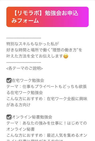 リモラボの勉強会お申込みフォーム。特別なスキルもなかった私が好きな時間と場所で働く理想の働き方を叶えた方法を全てお伝えします、とあり、在宅ワーク勉強会とオンライン秘書勉強会のテーマが並んでいる