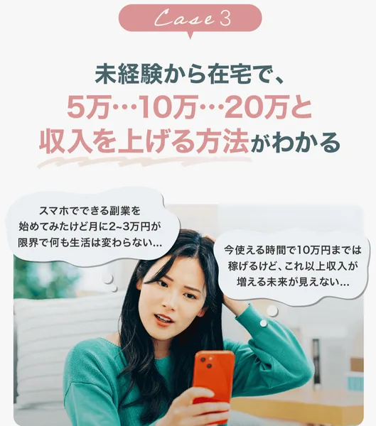 リモラボの広告のCase3。未経験から在宅で5万…10万…20万と収入を上げる方法がわかる、と書かれ、スマホでできる副業を始めてみたけど月に2〜3万円が限界、今使える時間で10万円までは稼げるけどこれ以上増える未来が見えない、という吹き出しが並んでいる