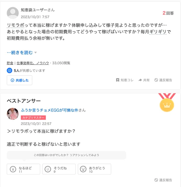 Yahoo!知恵袋の質問。リモラボって本当に稼げますか?という質問。初期費用ってどうやって稼げばいいですか?毎月ギリギリで初期費用払う余裕が無いです、とある。ベストアンサーの答えは、適正で判断すると稼げない、というもの