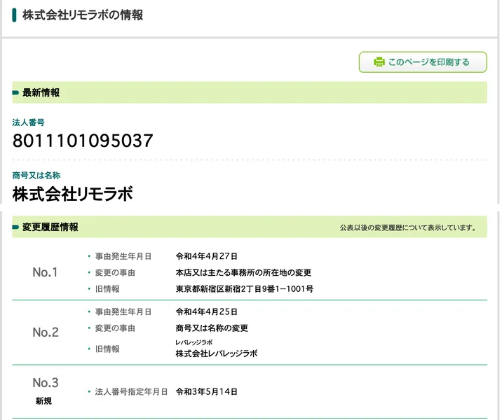 国税庁の法人番号公表サイトの株式会社リモラボの情報。法人番号8011101095037、商号は株式会社リモラボ。変更履歴に、令和4年4月27日に新宿区新宿2丁目から本店を移転、令和4年4月25日に株式会社レバレッジラボから商号変更、令和3年5月14日に法人番号を新規指定と並んでいる